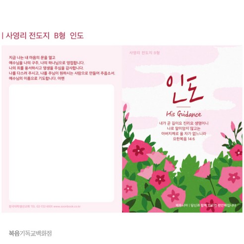 마음을 전하는 가장 따뜻한 방법, 사영리 전도지