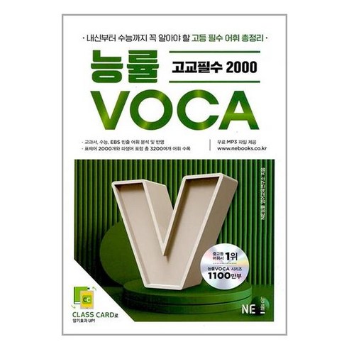 능률 VOCA 고교필수 2000, 영어