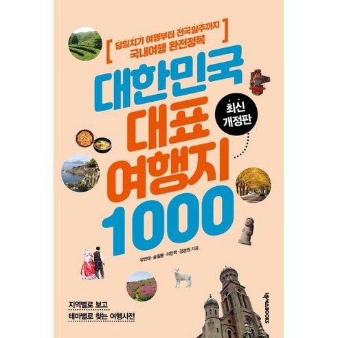 대한민국 대표 여행지 1000:당일치기 여행부터 전국일주까지 국내여행 완전정복, 넥서스BOOKS 아는여행01단양그리고영월