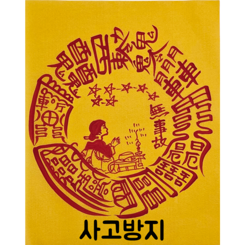 로투스 대형 수제 부적 금전 재물 불교, 2.사고방지, 1개
