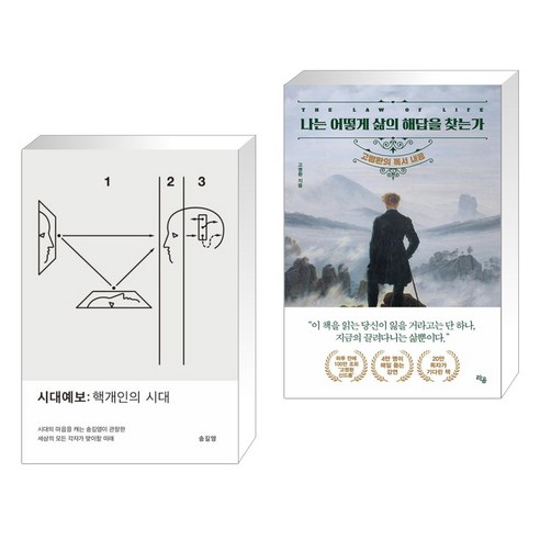 시대예보: 핵개인의 시대 + 나는 어떻게 삶의 해답을 찾는가 (전2권), 교보문고