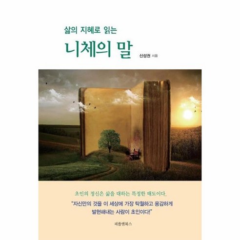 웅진북센 니체의 말 삶의 지혜로 읽는, One color | One Size, One color | One Size