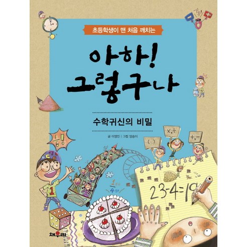 초등학생이 맨 처음 깨치는 아하! 그렇구나: 수학귀신의 비밀, 채우리