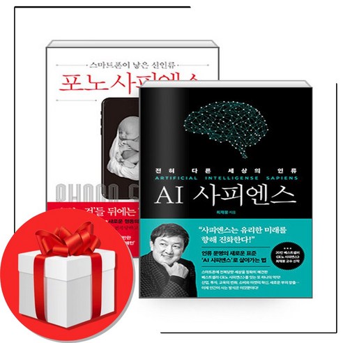 최재붕 포노 사피엔스 + AI 사피엔스 + 미니수첩 증정, 쌤앤파커스