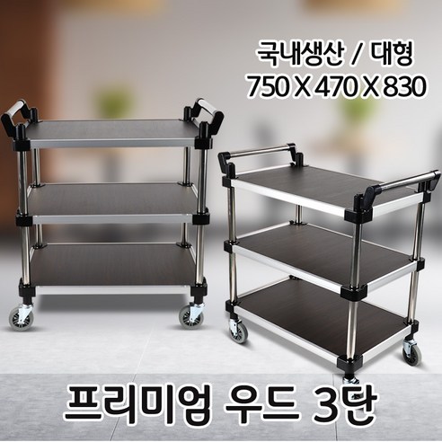 프리미엄 강화우드 운반카트 3단운반카트 서빙카트 이동카트 운반카 핸드 식당, 1개