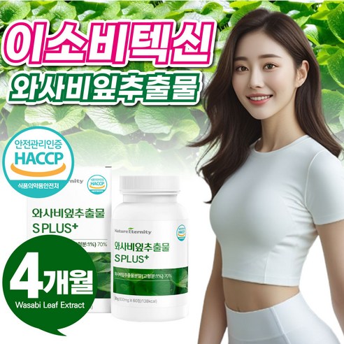 이소비텍신 국산 국내산 와사비 잎 추출물 고함량 식약청 인증 식약처 고추냉이잎