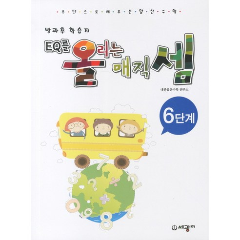 EQ를 올리는 매직셈. 6단계, 세광M