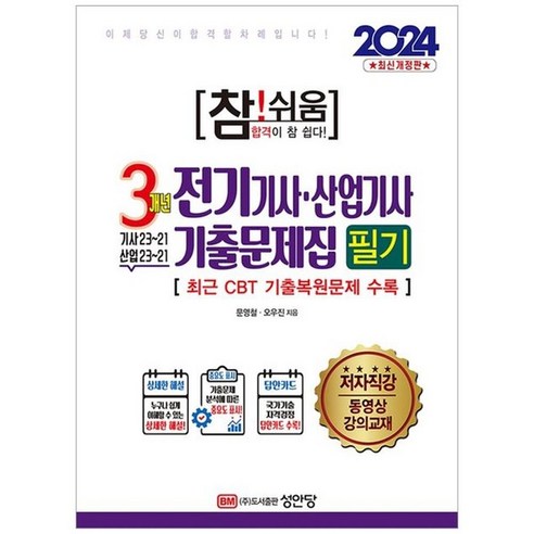 하나북스퀘어 2024 참 쉬움 3개년 전기기사 산업기사 기출문제집 필기 전기기사필기기출문제집 Best Top5