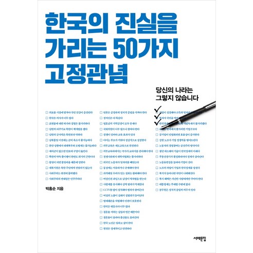 한국의 진실을 가리는 50가지 고정관념:당신의 나라는 그렇지 않습니다 - 사회비평/비판 | 쿠팡