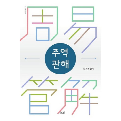 주역관해, 나남