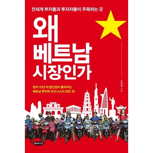 왜 베트남 시장인가:전세계 부자들과 투자자들이 주목하는 곳, 클라우드나인, 유영국 베트남회화책 Best Top5