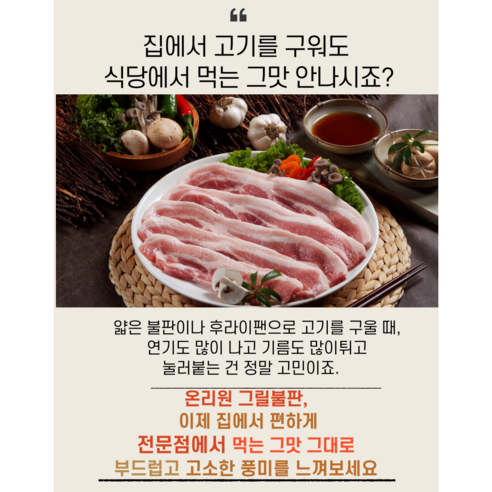 온리원 가정용 삼겹살불판: 맛있는 삼겹살을 위한 완벽한 솔루션