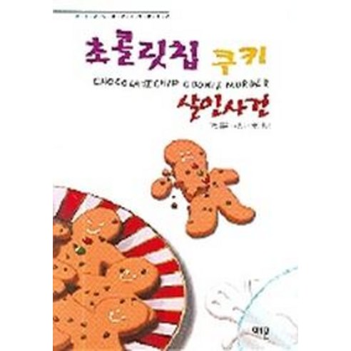 초콜릿칩 쿠키 살인사건, 해문출판사