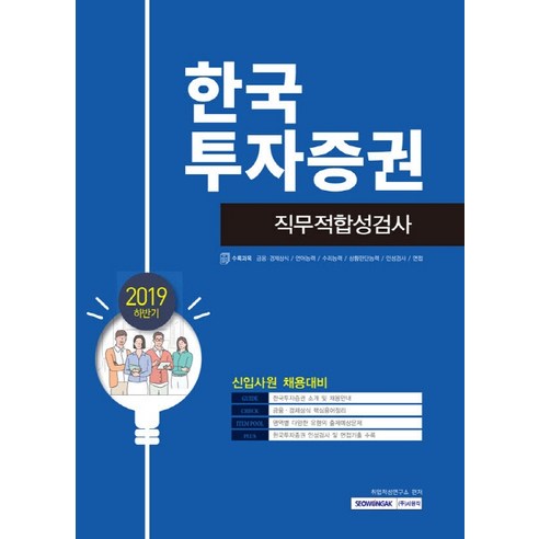 한국투자증권 직무적합성검사(2019 하반기), 서원각