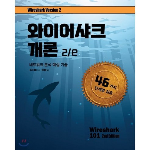 와이어샤크 개론 2/e:네트워크 분석 핵심 기술, 에이콘출판 IT컴퓨터