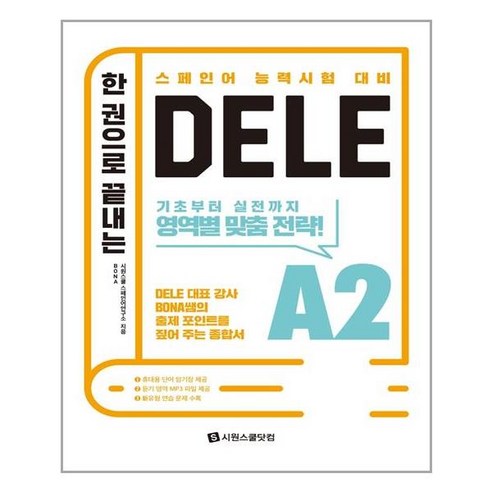 시원스쿨닷컴 한 권으로 끝내는 DELE A2 (마스크제공), 단품