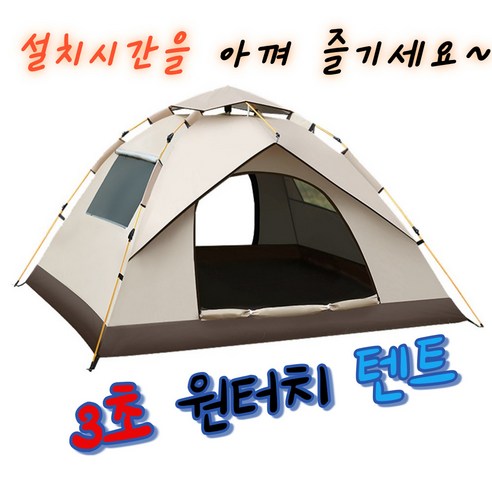 편안하고 안전한 캠핑을 위한 미니민 원터치 캠핑 텐트
