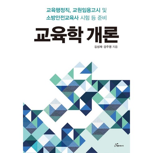 교육학 개론:교육행정직 교원임용고시 및 소방안전교육사 시험 등 준비, 행복에너지 원페이지교육학