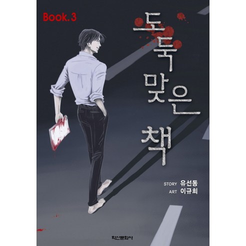 도둑맞은 책. 3, 학산문화사