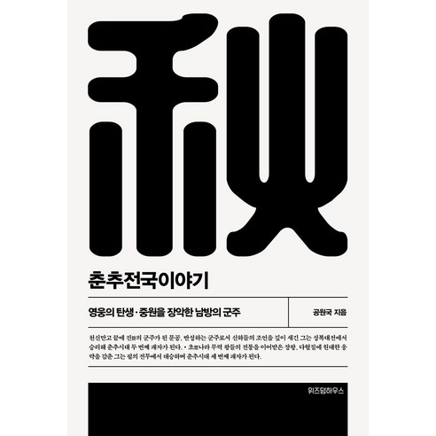 춘추전국이야기 2:영웅의 탄생·중원을 장악한 남방의 군주 - 성공스토리 | 쿠팡