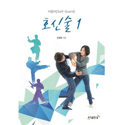 호신술. 1, 도서출판등