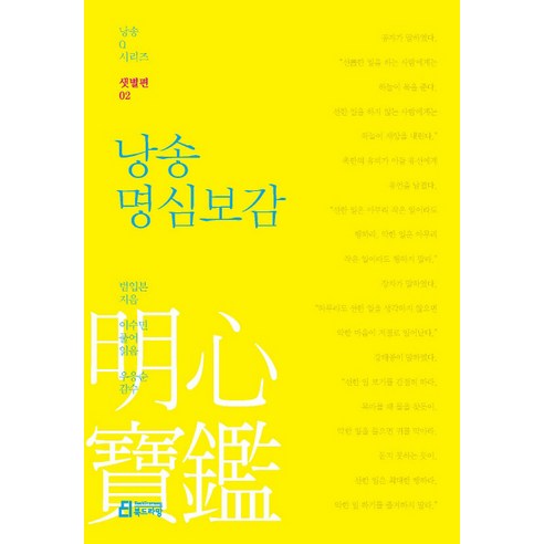 낭송 명심보감, 북드라망