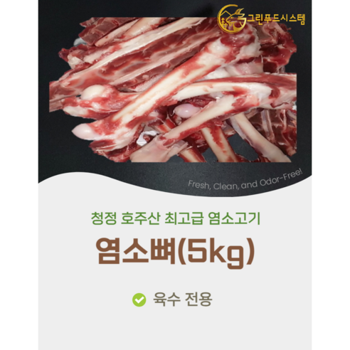 [그린푸드시스템] 염소뼈 5kg, 5kg, 1개 - 염소고기 | 쿠팡