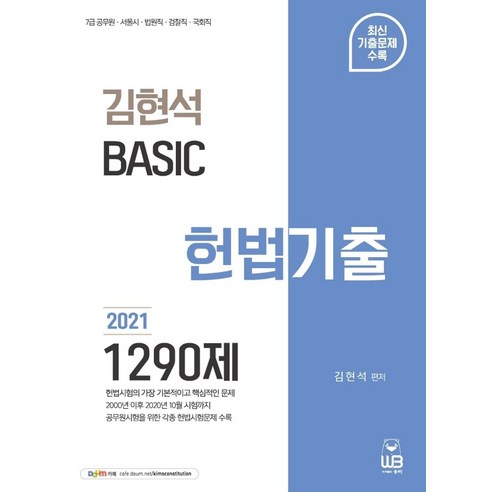 김현석 Basic 헌법 기출 1290제(2021):7급 공무원 서울시 법원직 검찰직 국회직, 웅비