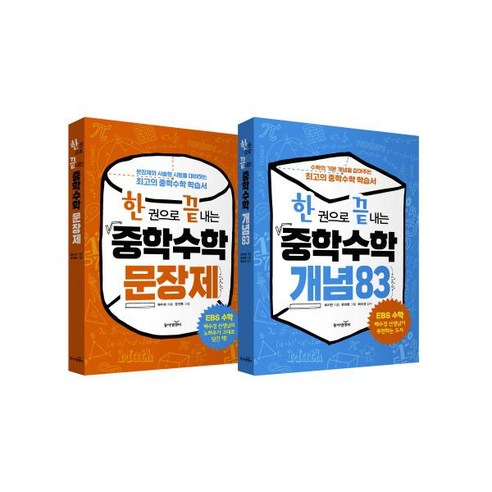 한 권으로 끝내는 중학수학 세트 [전2권] : 중학수학 개념83 + 중학수학 문장제(개정판), 한 권으로 끝내는 중학수학 세트-전2권, 하지연