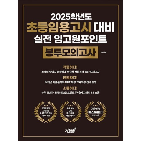 2025학년도 초등임용고시 대비 실전 임고원포인트 봉투모의고사 김예지 지식과감성