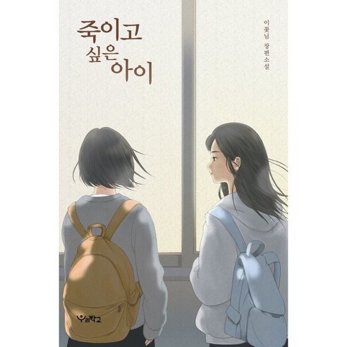 죽이고 싶은 아이 (큰글자도서), 이꽃님 저, 우리학교