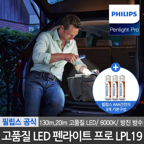 필립스 LED 펜라이트 프로 LPL19, 어둠을 밝히는 전문가의 선택