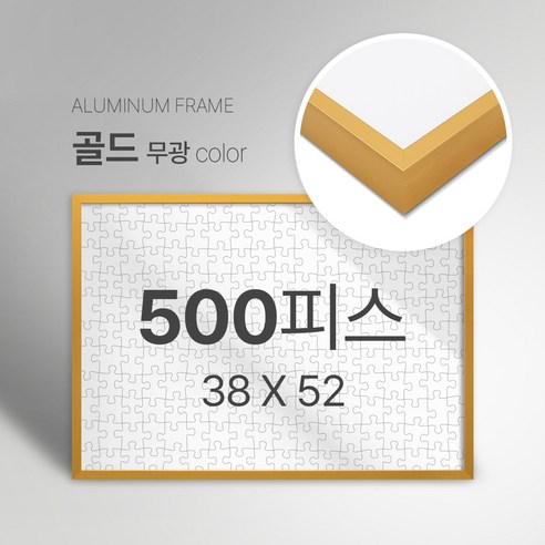 빌라드하우스 프리미엄 알루미늄 고급 직소 퍼즐액자 다양한 색상 다양한 사이즈 주문 맞춤 제작 가능 150 300 50 1000 2000 피스, 500피스, 04 골드(무광), 1개