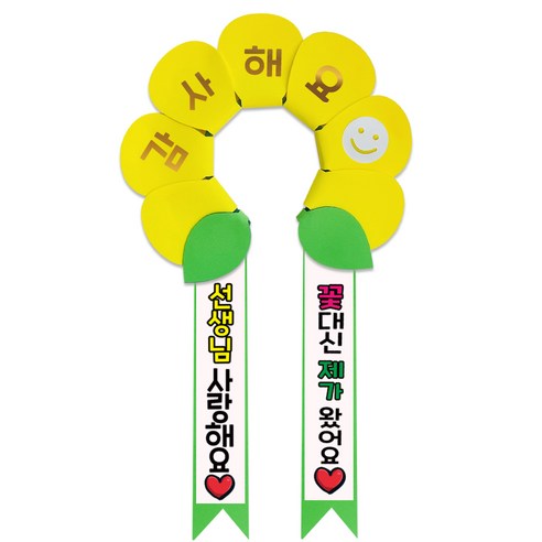러블리팜 데이지 머리띠 + 에바폼 문구띠 + 꽃잎용 시트지 세트, 옐로우 + 선생님사랑해요, 1세트