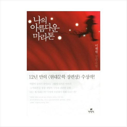 나의 아름다운 마라톤:이채원 장편소설, 현대문학, 이채원 저