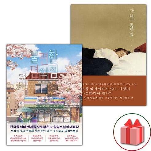 선물+불편한 편의점 1 + 다 하지 못한 말 세트