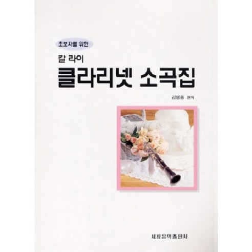 초보자를 위한 칼 라이 클라리넷 소곡집/음악 교재 악보 연주 레슨 방과후 수업