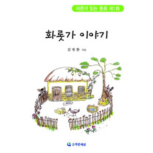 9788996913276 小說 散文 詩歌 書 專輯 Coupang Book Rocket Book 書 Bying-hwan Kim