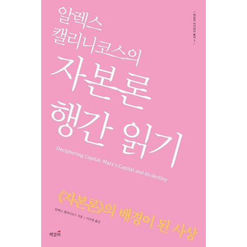 알렉스 캘리니코스의 자본론 행간 읽기:<자본론>의 배경이 된 사상, 책갈피, 알렉스 캘리니코스
