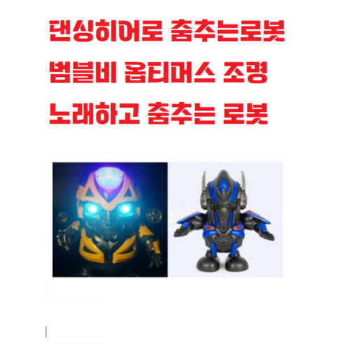 옵티머스 프라임 / 범블비 / 춤추는로봇 / 댄스히어로 / 로봇작동완구 / 어린이날선물 / 로보트 / 피규어, 1. 범블비, 1개 트랜스포머 옵티머스 프라임 / 범블비 / 춤추는로봇 / 댄스히어로 / 로봇작동완구 / 어린이날선물 / 로보트 / 피규어, 1. 범블비, 1개 트랜스포머