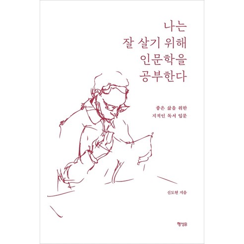 나는 잘 살기 위해 인문학을 공부한다:좋은 삶을 위한 지적인 독서 입문, 행성B, 신도현