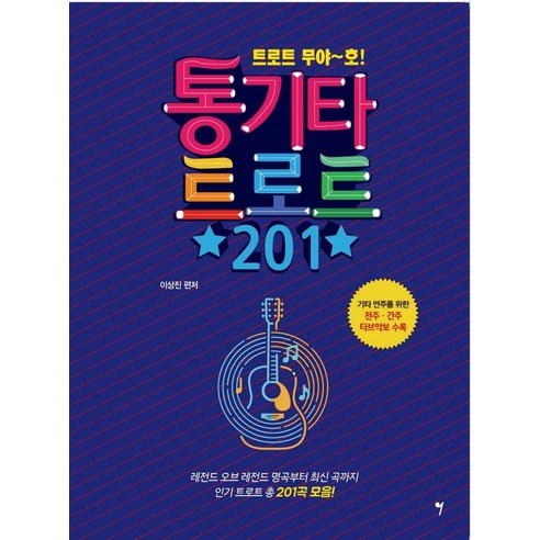 트로트 무야~호!통기타 트로트 201, 그래서음악(so music), 이상진