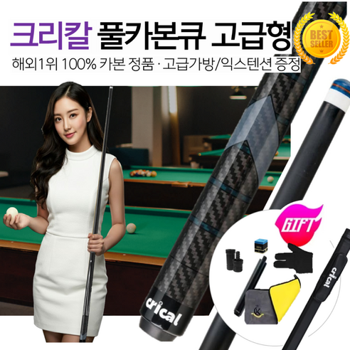 카본큐대 12..4mm 풀세트 100% 카본 상대 고급형 당구 세트 (케이스 포함), 블랙라벨, 1개