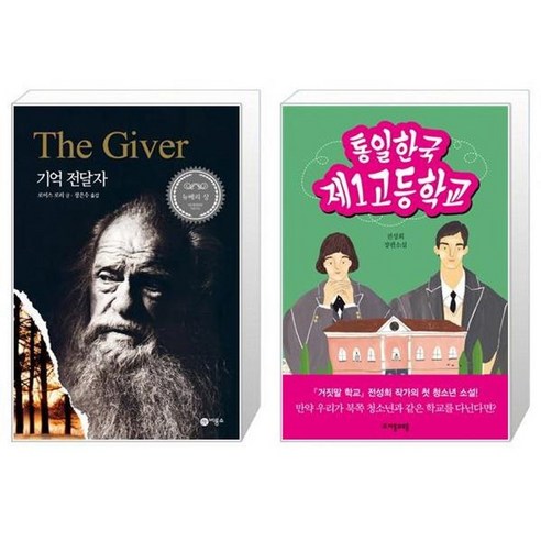 유니오니아시아 기억 전달자 + 통일한국 제1고등학교, [단일상품]