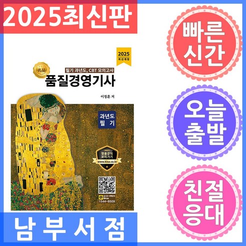 2025 품질경영기사 과년도 필기:필기 과년도 CBT 모의고사, 올배움