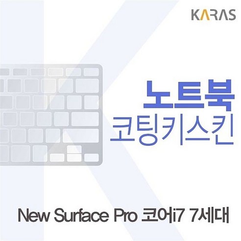 Microsoft 뉴 서피스 프로 코어i7 7세대용 코팅키스킨, 쿠팡 인터스프릿 1, 쿠팡 인터스프릿 본상품선택