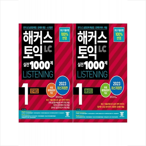 2023 해커스 토익 실전 1000제 1 LC 문제집+해설집 세트 + 토익기출보카 증정, 해커스어학연구소