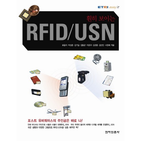 훤히 보이는 RFID USN, 전자신문사
