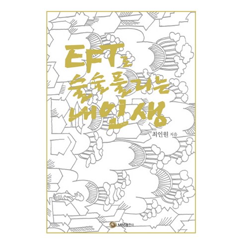 EFT로 술술 풀리는 내인생, MBS출판사