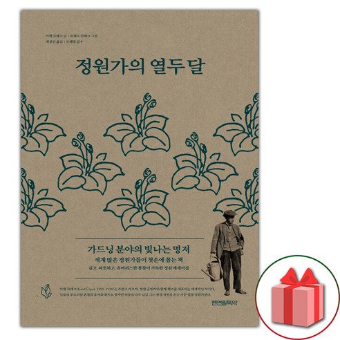 정원가의 열두 달 (선물 증정) - 문화/예술 | 쿠팡
